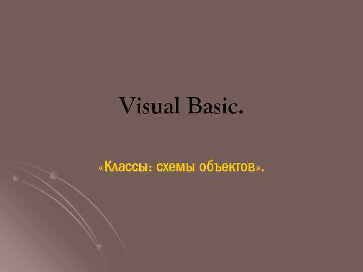 Visual Basic. «Классы: схемы объектов» . 