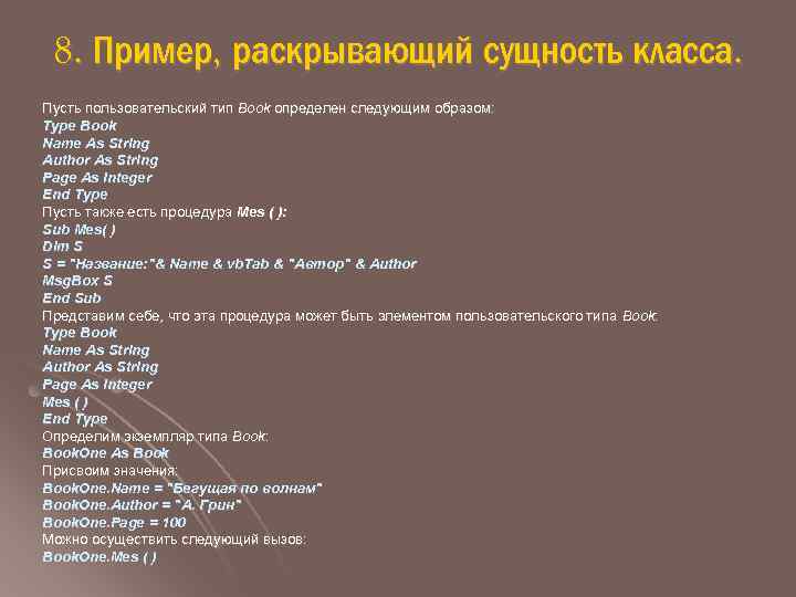 8. Пример, раскрывающий сущность класса. Пусть пользовательский тип Book определен следующим образом: Type Book