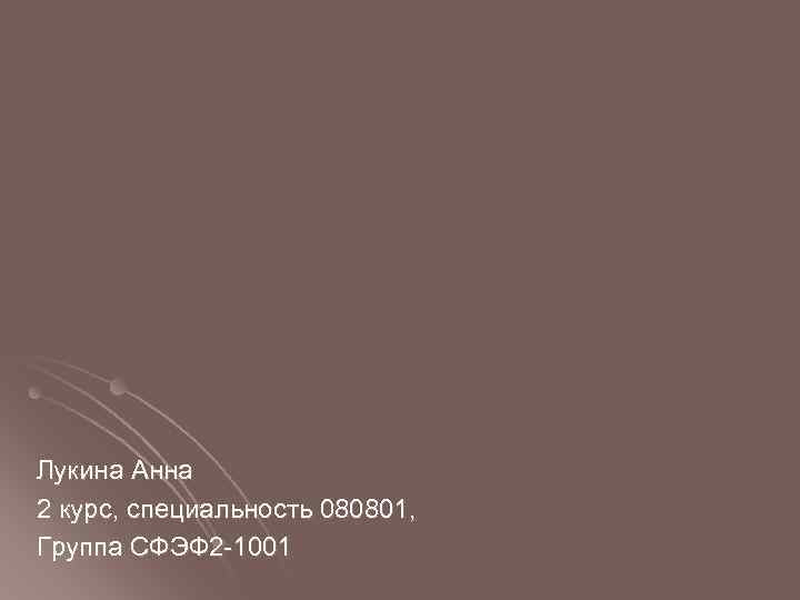 Лукина Анна 2 курс, специальность 080801, Группа СФЭФ 2 -1001 