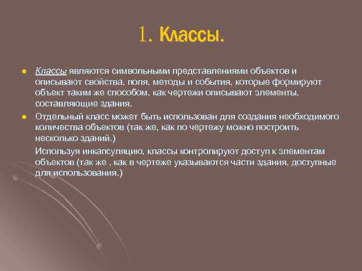 1. Классы. l l Классы являются символьными представлениями объектов и описывают свойства, поля, методы