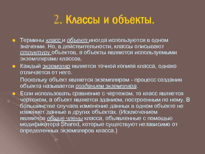 2. Классы и объекты. l l l Термины класс и объект иногда используются в