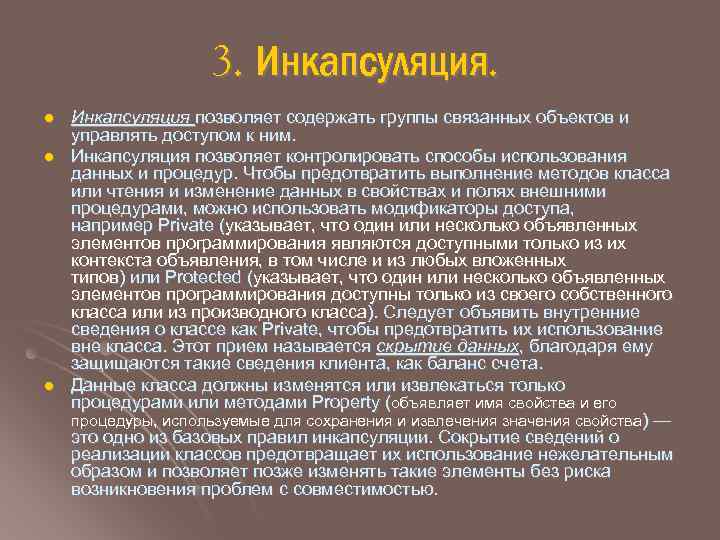 3. Инкапсуляция. l l l Инкапсуляция позволяет содержать группы связанных объектов и управлять доступом