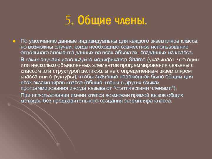 5. Общие члены. l По умолчанию данные индивидуальны для каждого экземпляра класса, но возможны