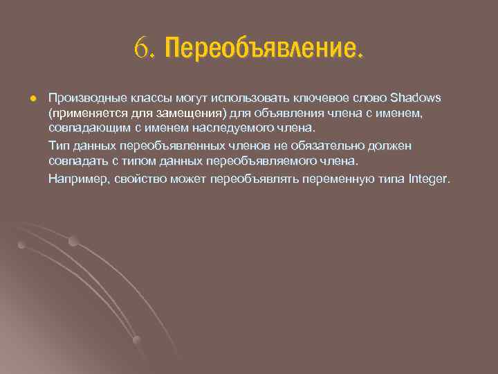 6. Переобъявление. l Производные классы могут использовать ключевое слово Shadows (применяется для замещения) для