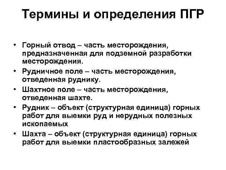 Термины и определения ПГР • Горный отвод – часть месторождения, предназначенная для подземной разработки