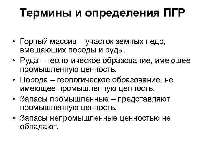 Термины и определения ПГР • Горный массив – участок земных недр, вмещающих породы и