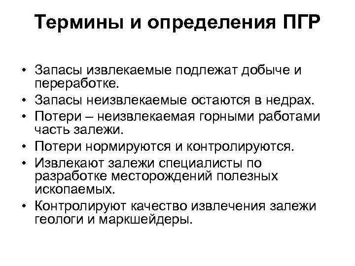 Термины и определения ПГР • Запасы извлекаемые подлежат добыче и переработке. • Запасы неизвлекаемые