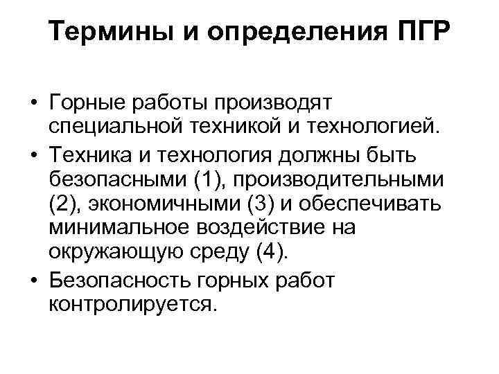 Термины и определения ПГР • Горные работы производят специальной техникой и технологией. • Техника