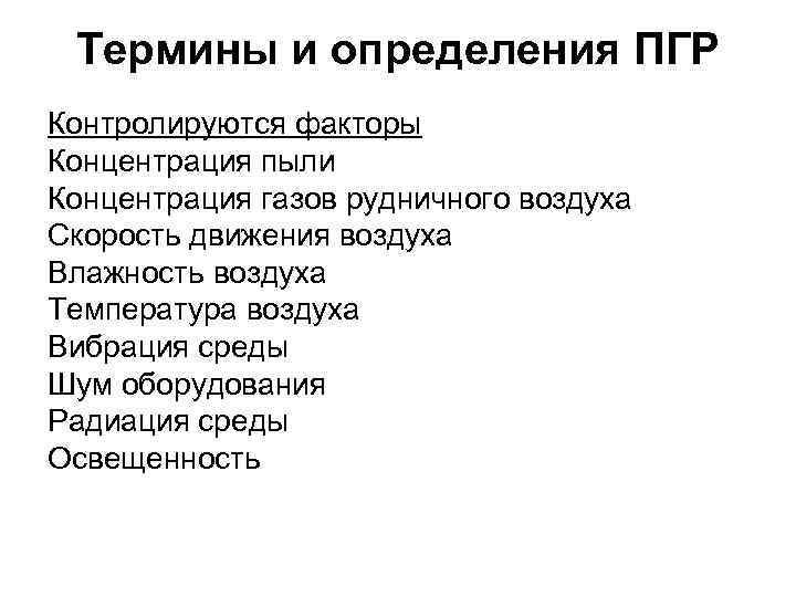 Термины и определения ПГР Контролируются факторы Концентрация пыли Концентрация газов рудничного воздуха Скорость движения