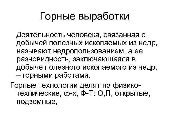 Горные выработки Деятельность человека, связанная с добычей полезных ископаемых из недр, называют недропользованием, а