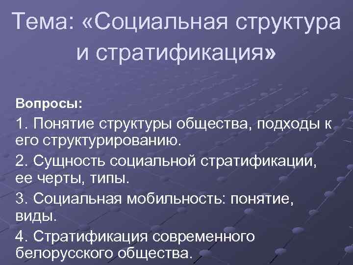 Сложный план позволяющий раскрыть по существу тему социальная стратификация общества