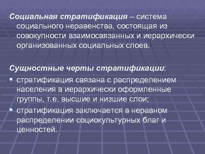 Социальная стратификация – система социального неравенства, состоящая из совокупности взаимосвязанных и иерархически организованных социальных