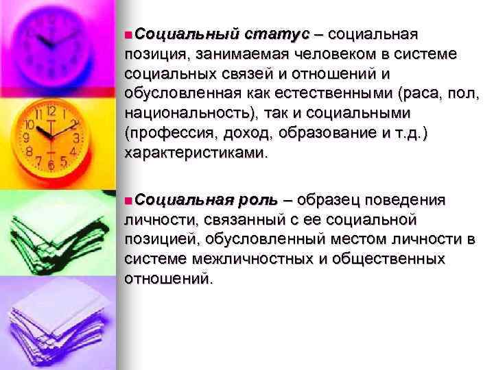 n. Социальный статус – социальная позиция, занимаемая человеком в системе социальных связей и отношений