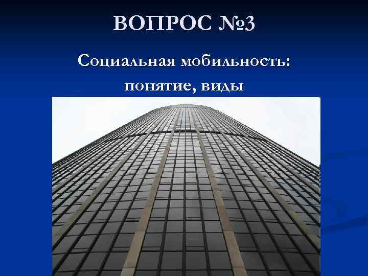 ВОПРОС № 3 Социальная мобильность: понятие, виды 