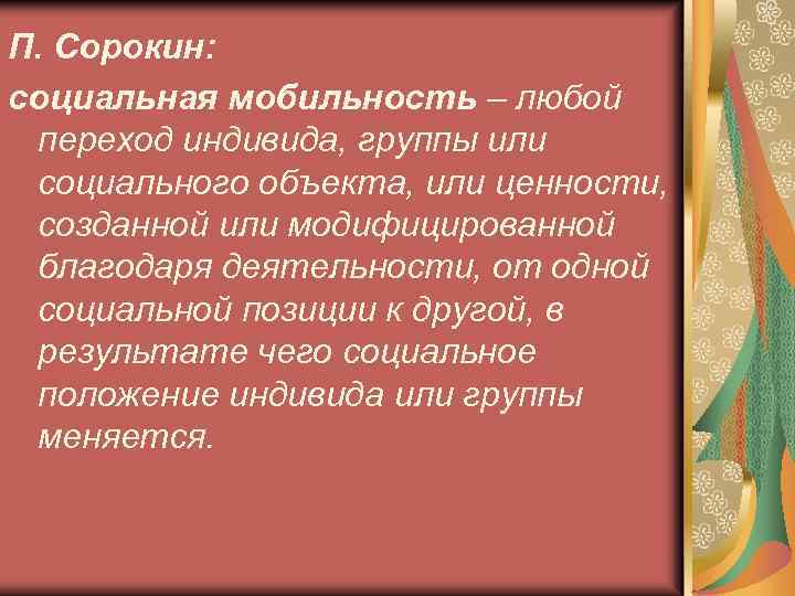 П. Сорокин: социальная мобильность – любой переход индивида, группы или социального объекта, или ценности,