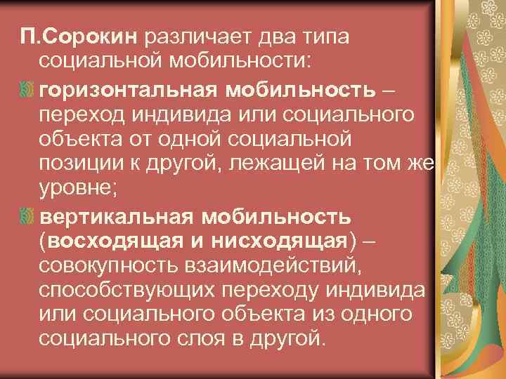 П. Сорокин различает два типа социальной мобильности: горизонтальная мобильность – переход индивида или социального