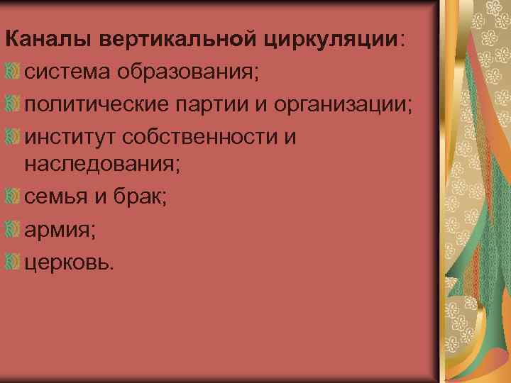 Каналы вертикальной циркуляции: система образования; политические партии и организации; институт собственности и наследования; семья