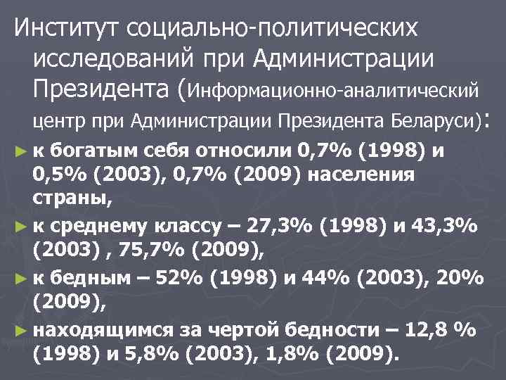 Институт социально-политических исследований при Администрации Президента (Информационно-аналитический центр при Администрации Президента Беларуси): ► к