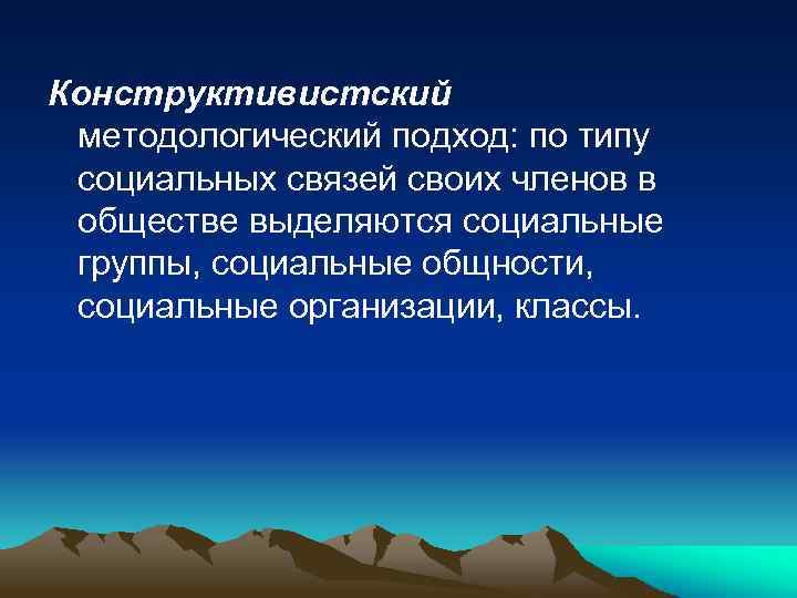 Конструктивистский методологический подход: по типу социальных связей своих членов в обществе выделяются социальные группы,