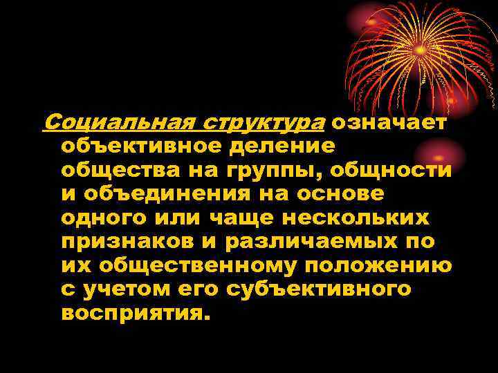 Социальная структура означает объективное деление общества на группы, общности и объединения на основе одного