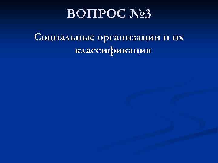 ВОПРОС № 3 Социальные организации и их классификация 