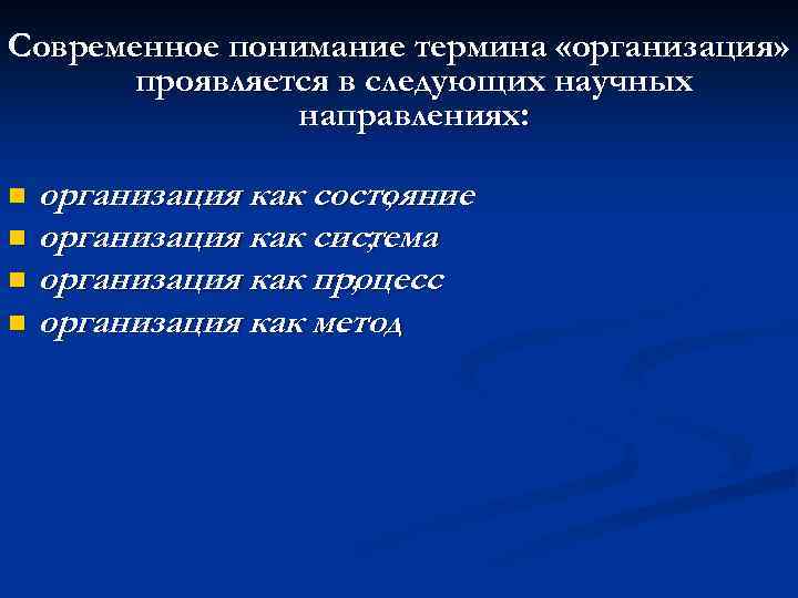 Современное понимание термина «организация» проявляется в следующих научных направлениях: организация как состояние ; n