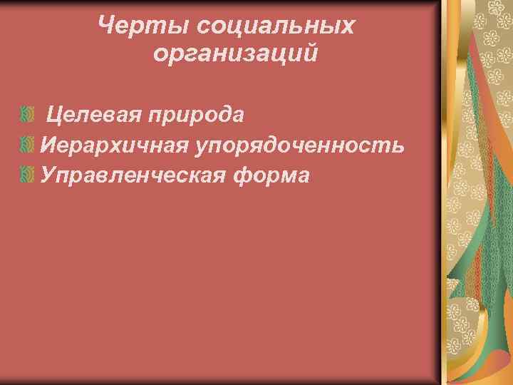 Черты социальных организаций Целевая природа Иерархичная упорядоченность Управленческая форма 