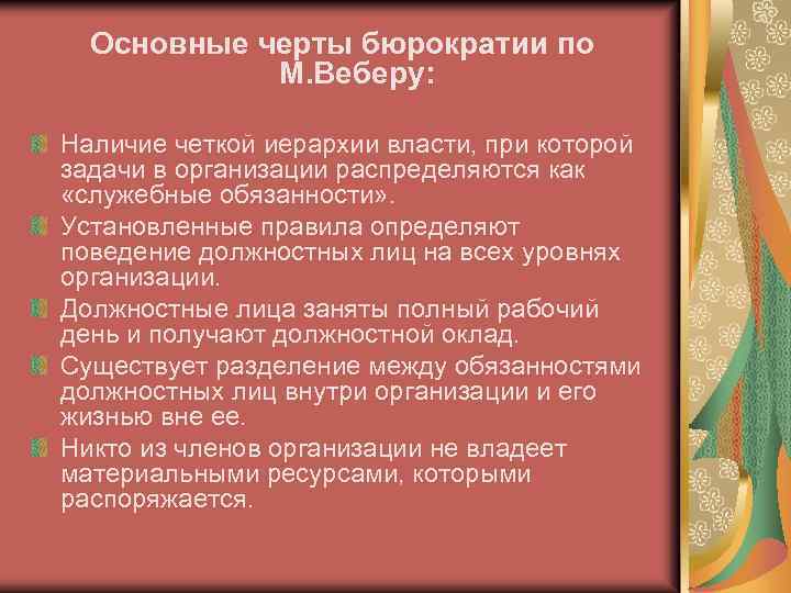 Основные черты бюрократии по М. Веберу: Наличие четкой иерархии власти, при которой задачи в