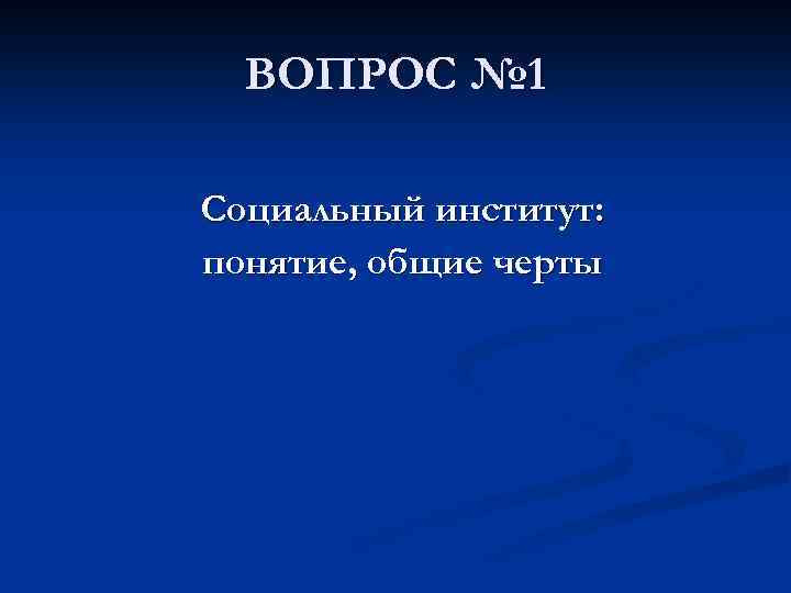 ВОПРОС № 1 Социальный институт: понятие, общие черты 