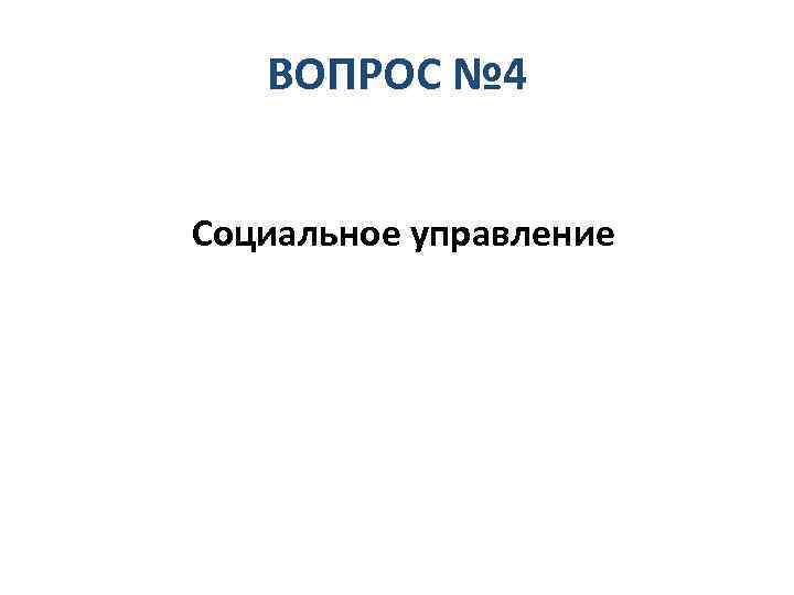 ВОПРОС № 4 Социальное управление 