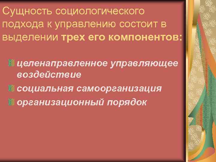 Подходы в социологии. Сущность социологического подхода к управлению. Социологический подход к управлению. Специфика социологического подхода к управлению. Социологический подход в социологии управления.