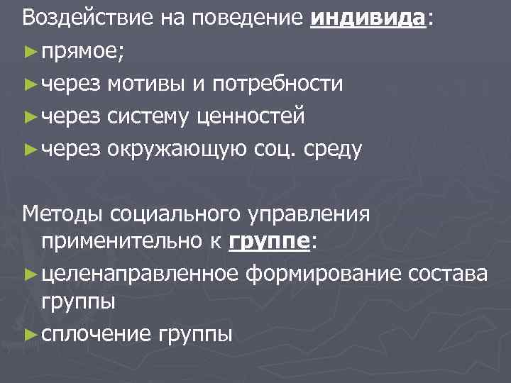 Воздействие на поведение индивида: ► прямое; ► через мотивы и потребности ► через систему