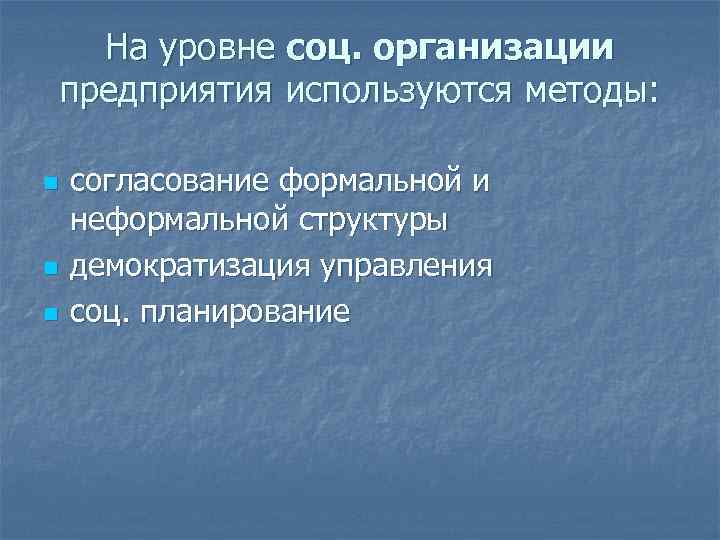 На уровне соц. организации предприятия используются методы: n n n согласование формальной и неформальной