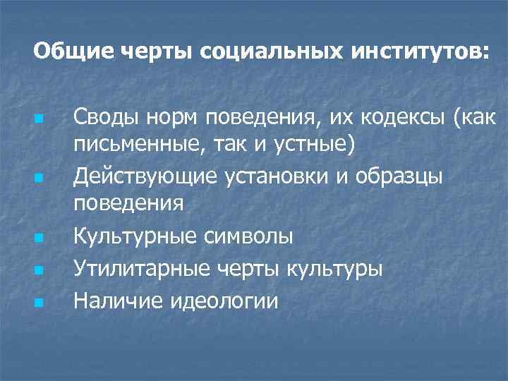 Ответы каковы особенности. Каковы основные черты социального института. Характерные черты социальных институтов. Главные черты социального института. Общие черты социальных институтов.