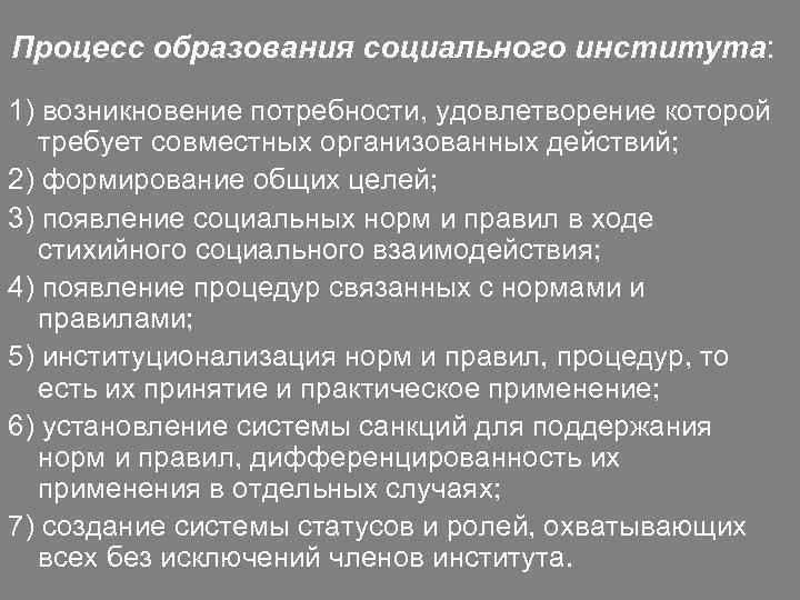 Социальное образование общества. Предпосылки и возникновения соц институтов. Причины возникновения социальных институтов. Предпосылки возникновения социальных институтов. Процесс образования социального института.