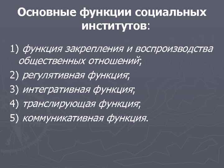 Функция трансляция. Воспроизводственная функция социального института. . Функция закрепления и воспроизводства общественных институтов. Функции социальных отношений. Функция социального воспроизводства.