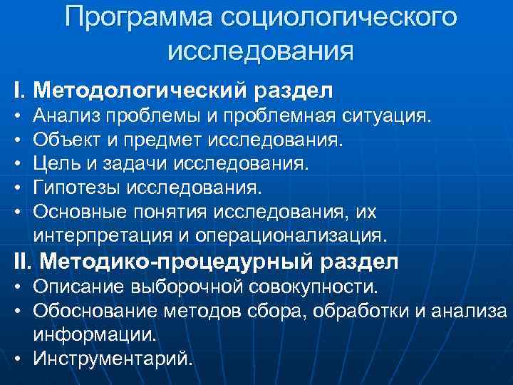 Программа социологического исследования I. Методологический раздел • • • Анализ проблемы и проблемная ситуация.