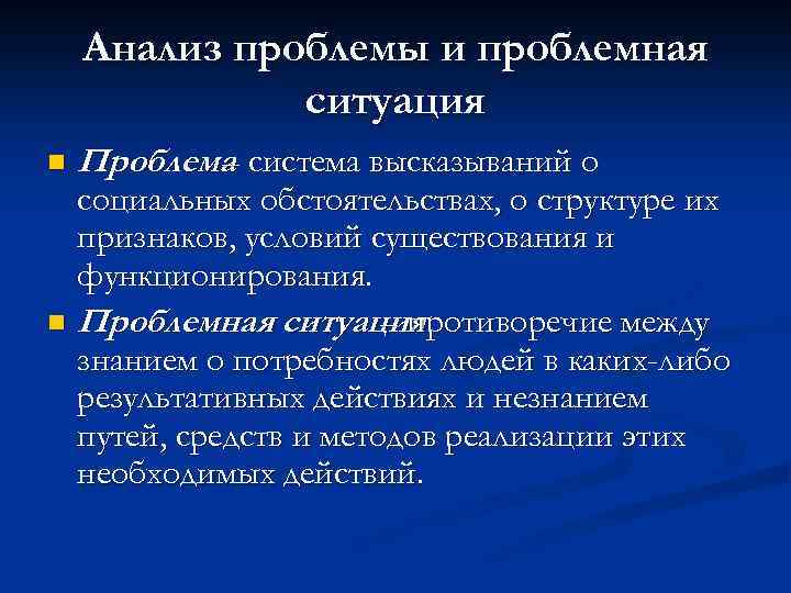 Анализ проблемы и проблемная ситуация n Проблема система высказываний о – социальных обстоятельствах, о