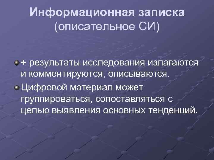 Информационная записка (описательное СИ) + результаты исследования излагаются и комментируются, описываются. Цифровой материал может