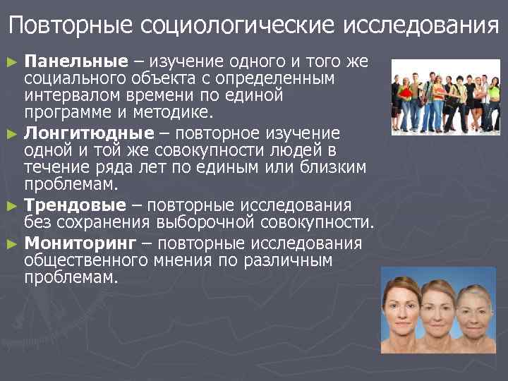 Повторные социологические исследования ► Панельные – изучение одного и того же социального объекта с