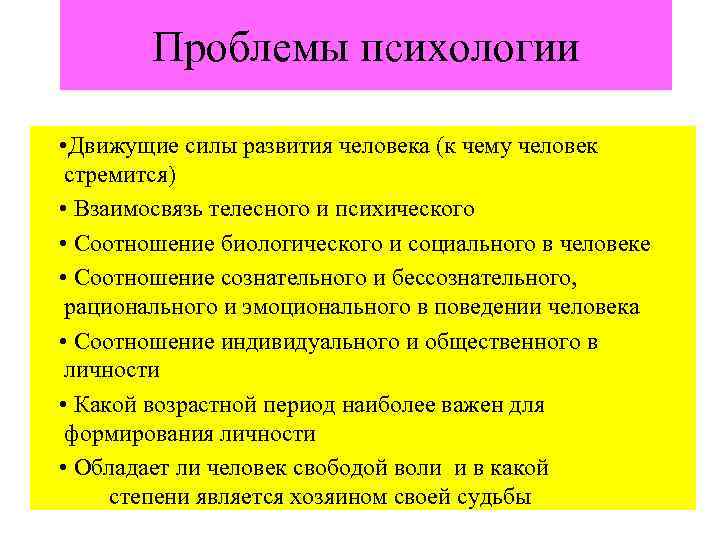 Проблемы психологии • Движущие силы развития человека (к чему человек стремится) • Взаимосвязь телесного