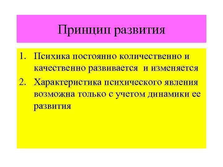 Постоянные изменения. Принцип развития в психологии. Принципы развития психики. Принципы развития психики в психологии. Принцип развития характеристика.