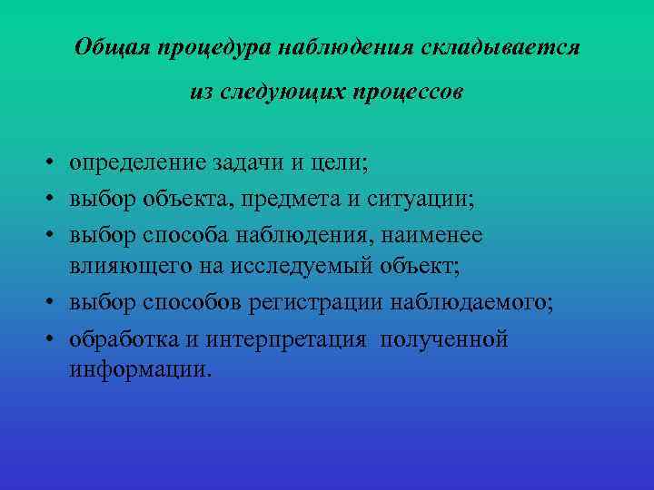 Общая процедура наблюдения складывается из следующих процессов • определение задачи и цели; • выбор