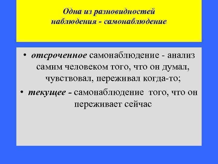 Одна из разновидностей наблюдения - самонаблюдение • отсроченное самонаблюдение - анализ самим человеком того,