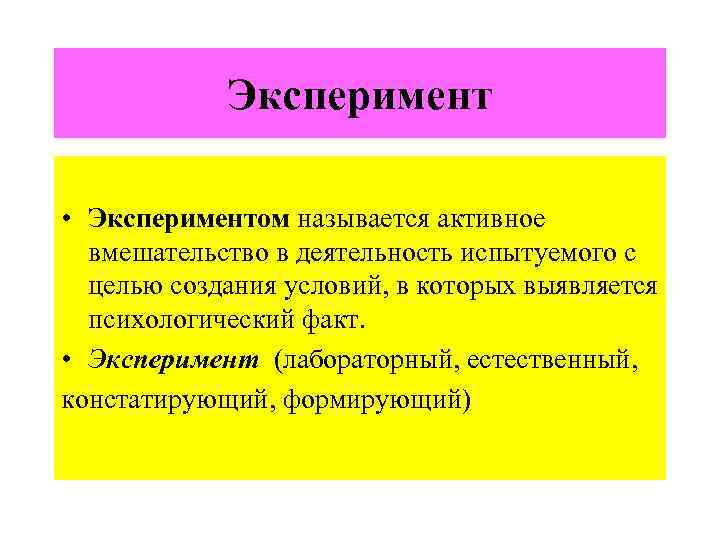 Вмешательство исследователя в деятельность испытуемого