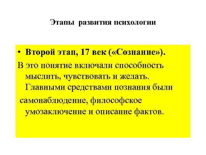 Этапы развития психологии • Второй этап, 17 век ( «Сознание» ). В это понятие