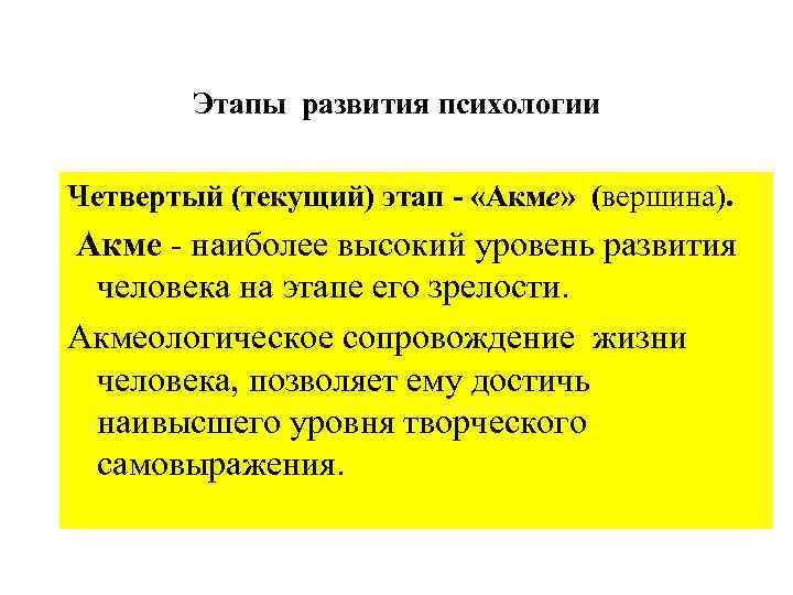 Достигнув высокого уровня развития. Этапы развития человека психология. Феномен Акме это в психологии. Феномен развития личности в психологии это. Ступени развития человека психология.