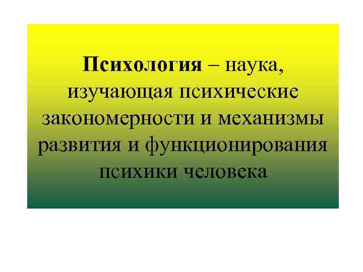 Уровень изучает наука. Психология это наука изучающая. Психология изучает закономерности. Психология - наука, изучающая ПСИХИКУ,. Психология это наука изучающая закономерности.