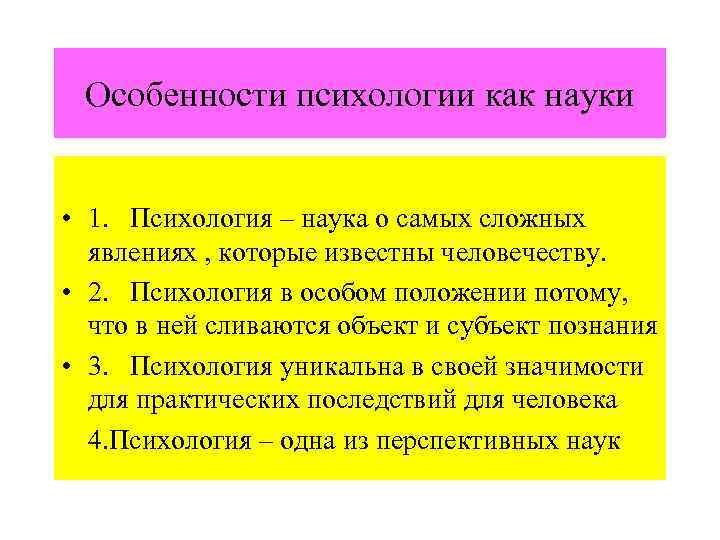 Признаки психологии. Особенности психологии как науки. Особенности психологии о науке. Характеристика психологии. Определите особенность психологии как науки.