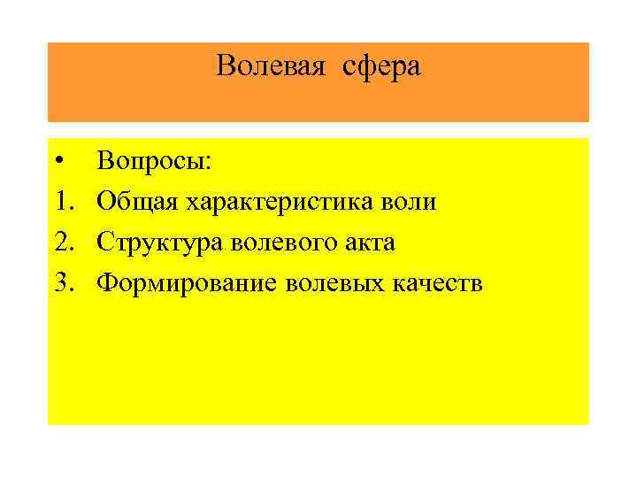 Волевая сфера • 1. 2. 3. Вопросы: Общая характеристика воли Структура волевого акта Формирование